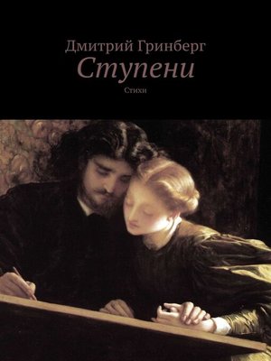 cover image of Ступени. Стихи